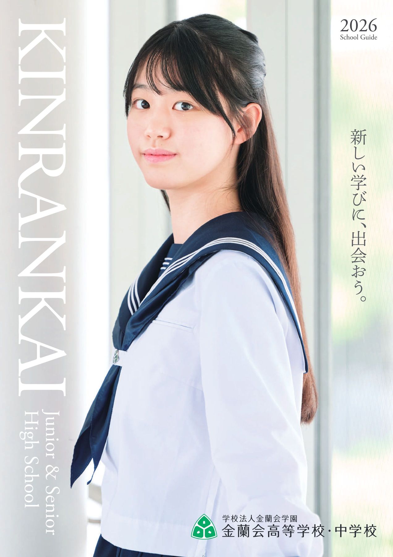 金蘭会高等学校・中学校：2026年度デジタルパンフレット