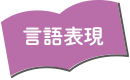 言語表現