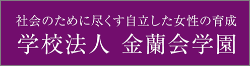 学校法人 金蘭会学園