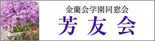 金蘭会学園同窓会 芳友会