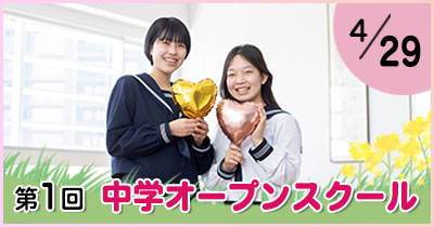第1回中学オープンスクール