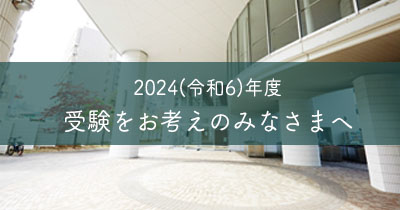 2024(令和6)年度入試をお考えの方へ