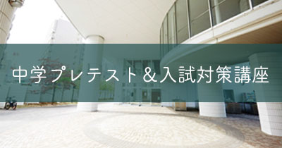 中学プレテスト