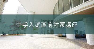 入試直前講座