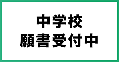 中学願書受付中