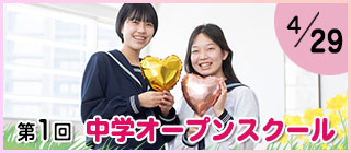 第一回中学オープンスクール