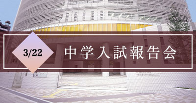 中学入試報告会