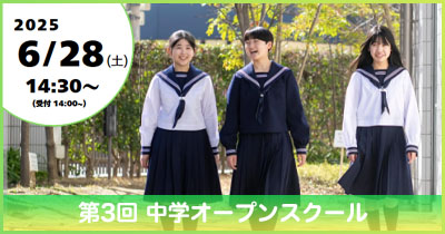 第3回中学オープンスクール