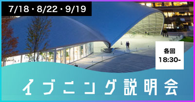 イブニング説明会