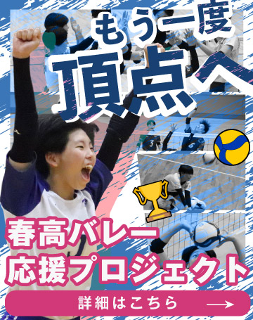 春高バレー応援プロジェクト