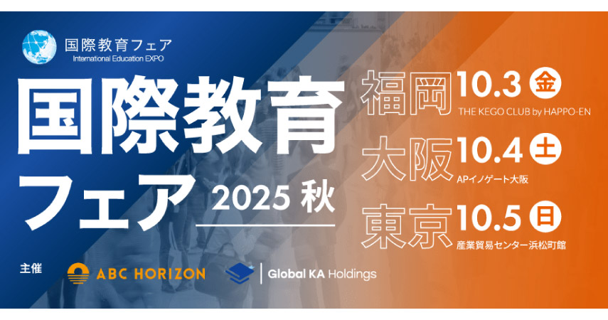 国際教育フェア2025秋