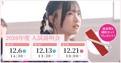 高校入試説明会