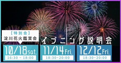 イブニング説明会