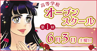 第1回高校オープンスクール