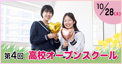 第4回高校オープンスクール