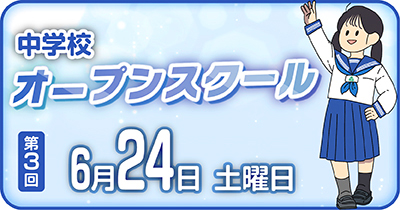 第3回中学オープンスクール