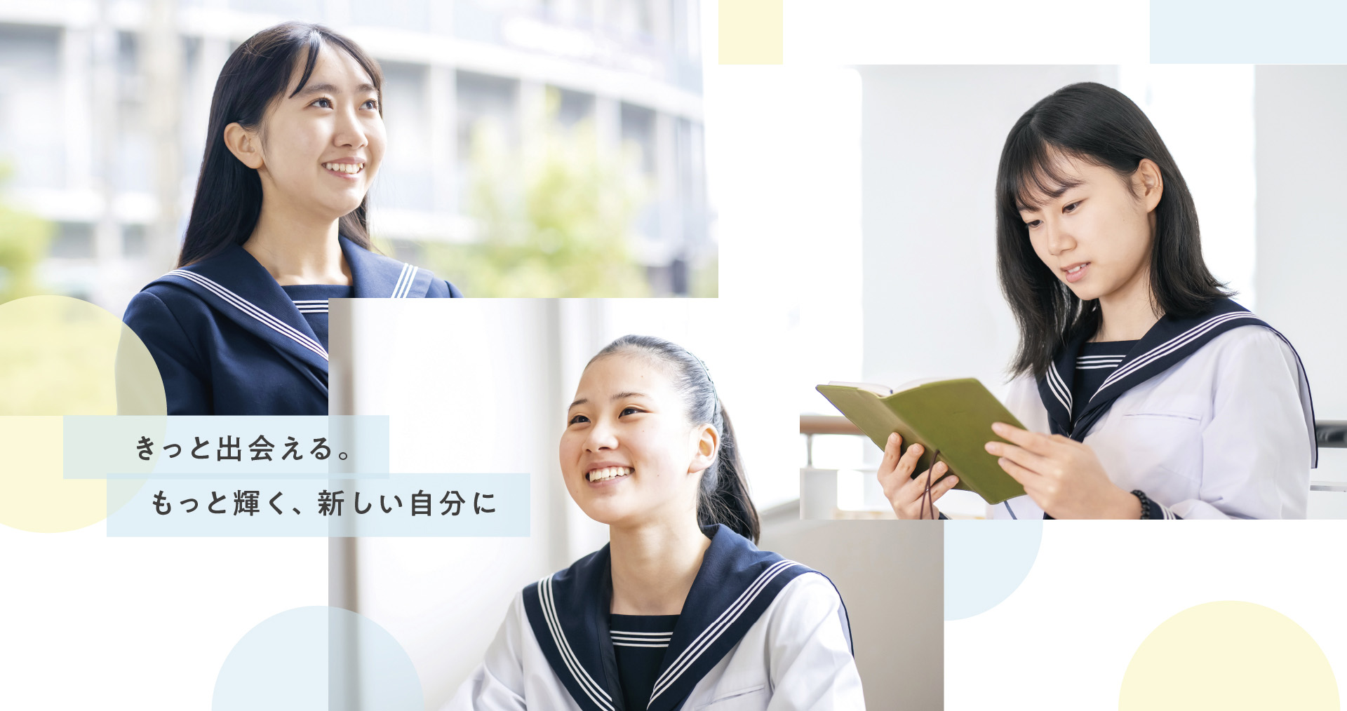 きっと出会える。もっと輝く新しい自分！