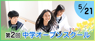 第二回中学オープンスクール
