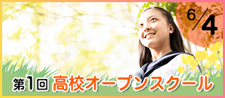 第一回高校オープンスクール