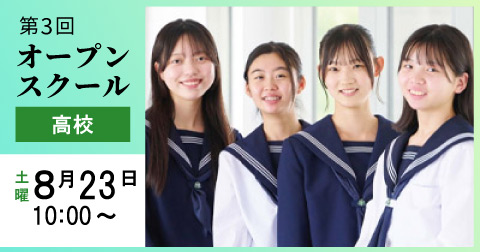 第3回高校オープンスクール