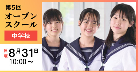 第5回中学オープンスクール