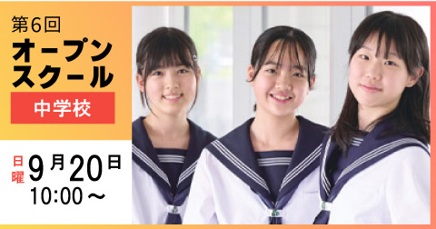 第6回中学オープンスクール