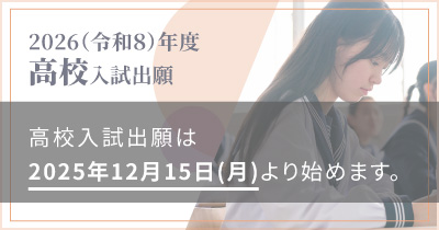 高校入試出願