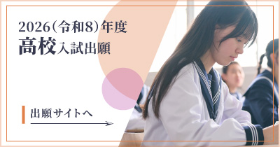 2026（令和8）年度・高校入試出願