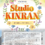 保護者の方へ　第２回Studio KINRAN開催のおしらせ;