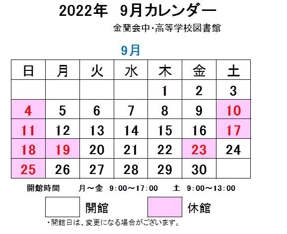 9月開館カレンダー～図書室より～;