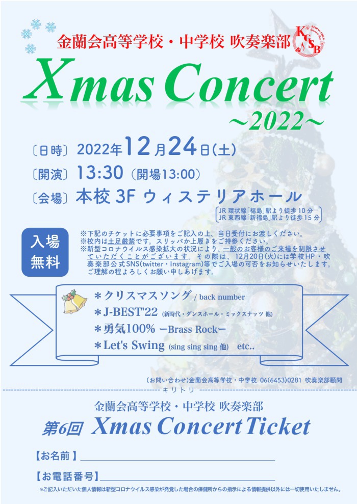【吹奏楽部】クリスマスコンサート〜2022〜　一般の皆さまのご来場について;