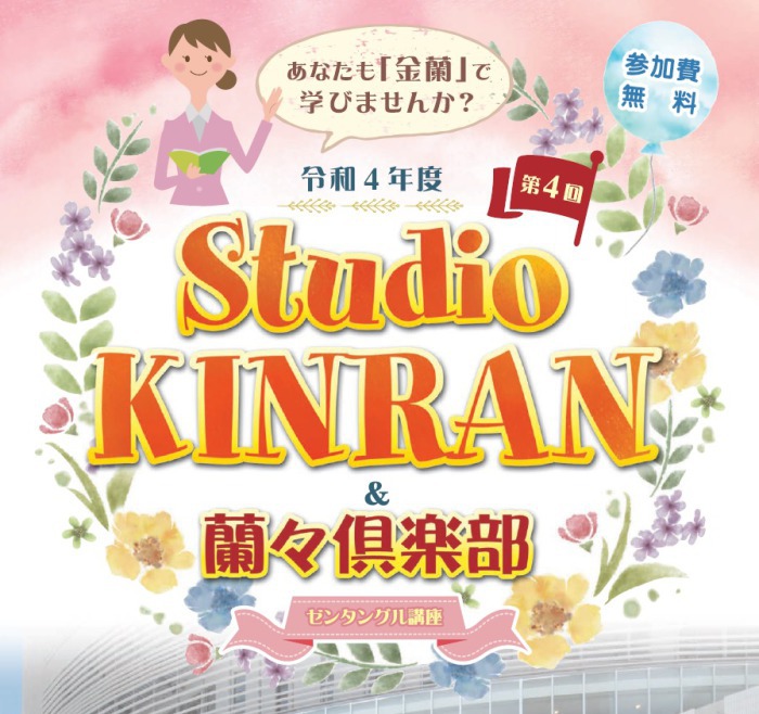 第4回StudioKinran・蘭々倶楽部について;