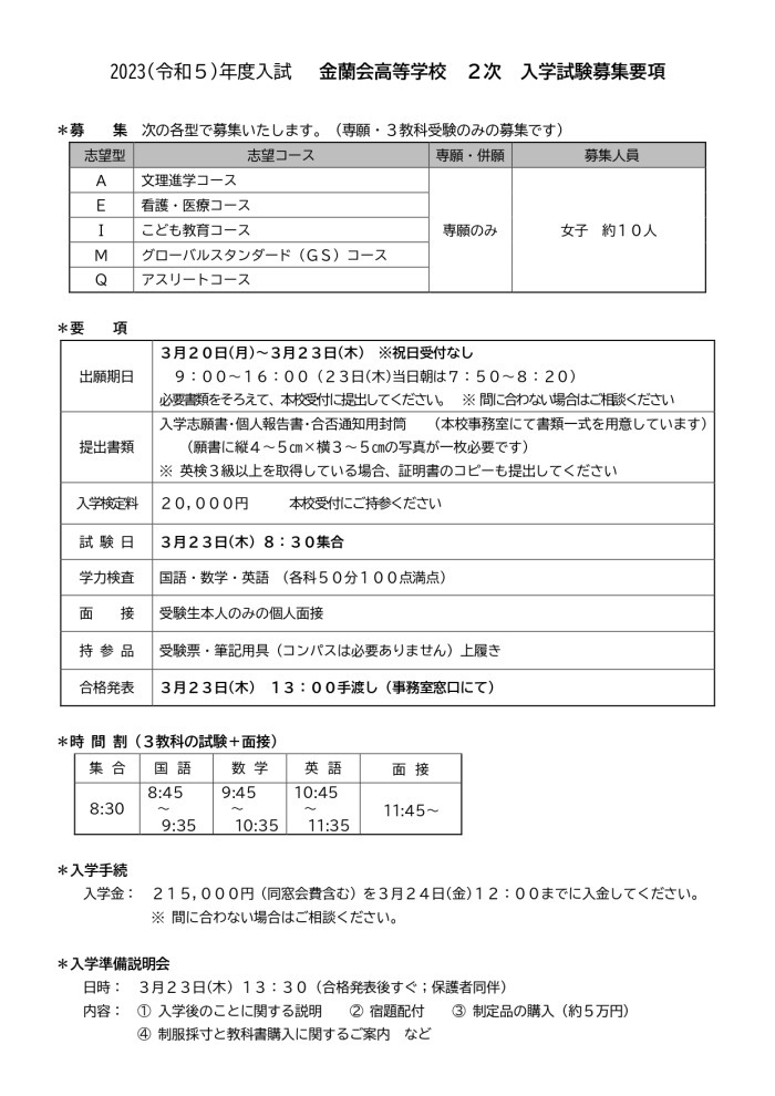 【高等学校】2次募集について;