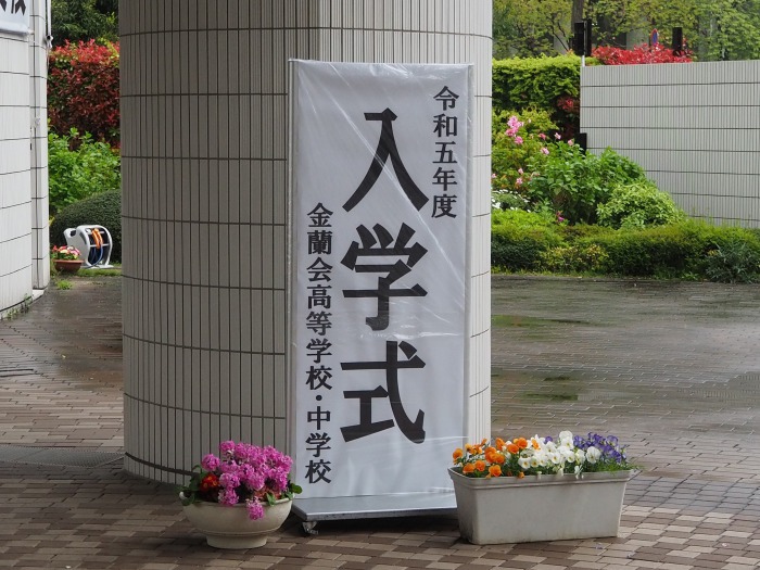 【中学校】入学式;