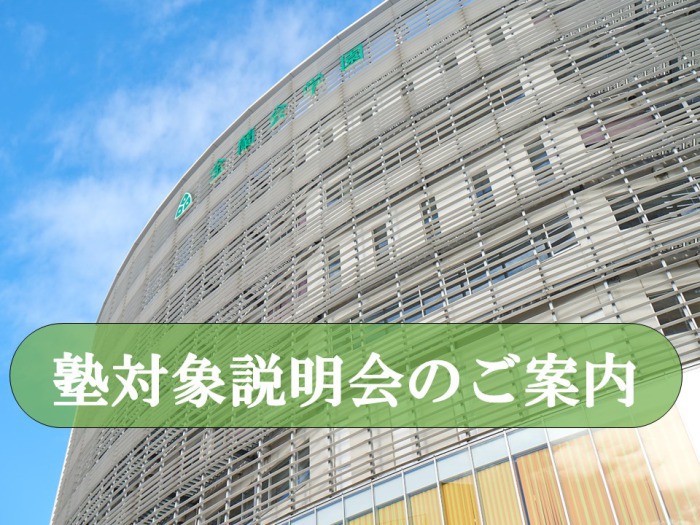 塾関係者の方へのお知らせ＜第1回 塾対象入試説明会＞