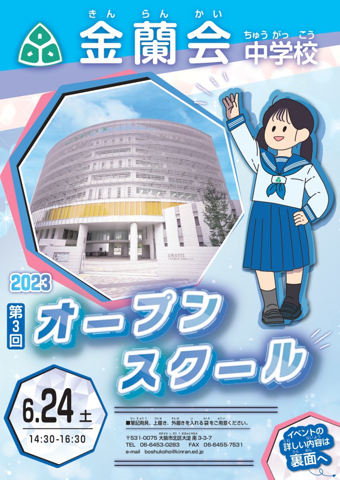 【受付スタート】第3回中学オープンスクール;
