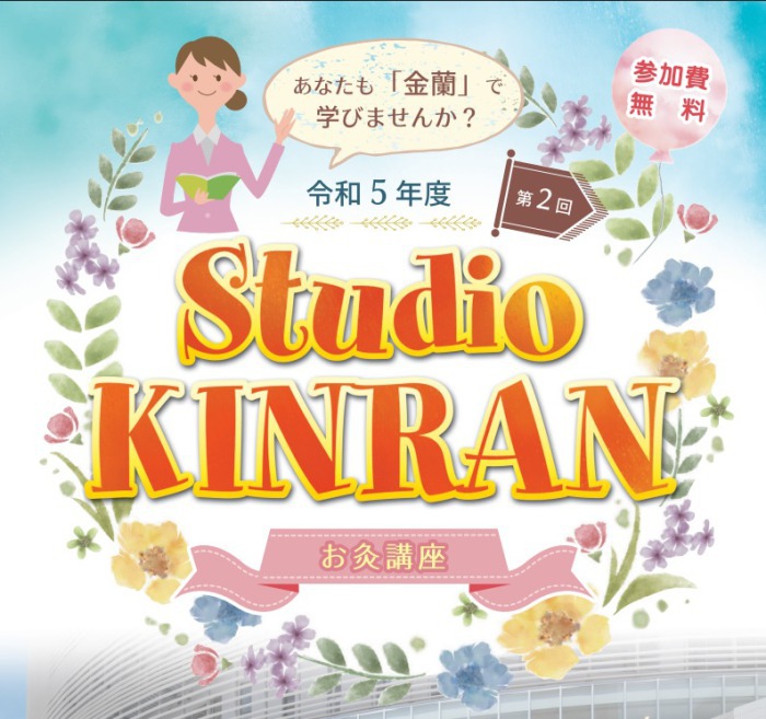 第2回Studio KINRANについて;