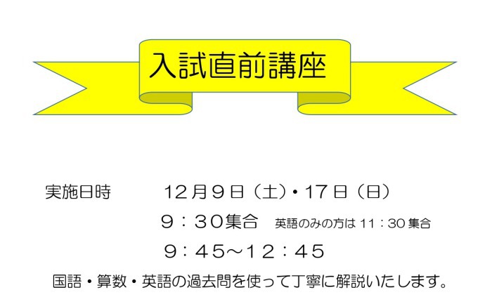 【受付スタート】中学入試直前講座;