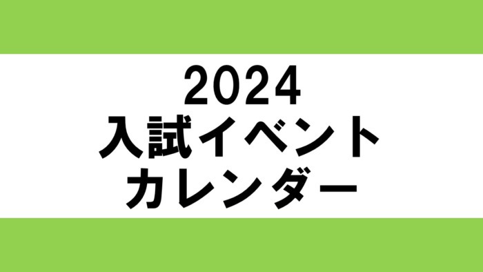 【2024年】入試イベント日程一覧