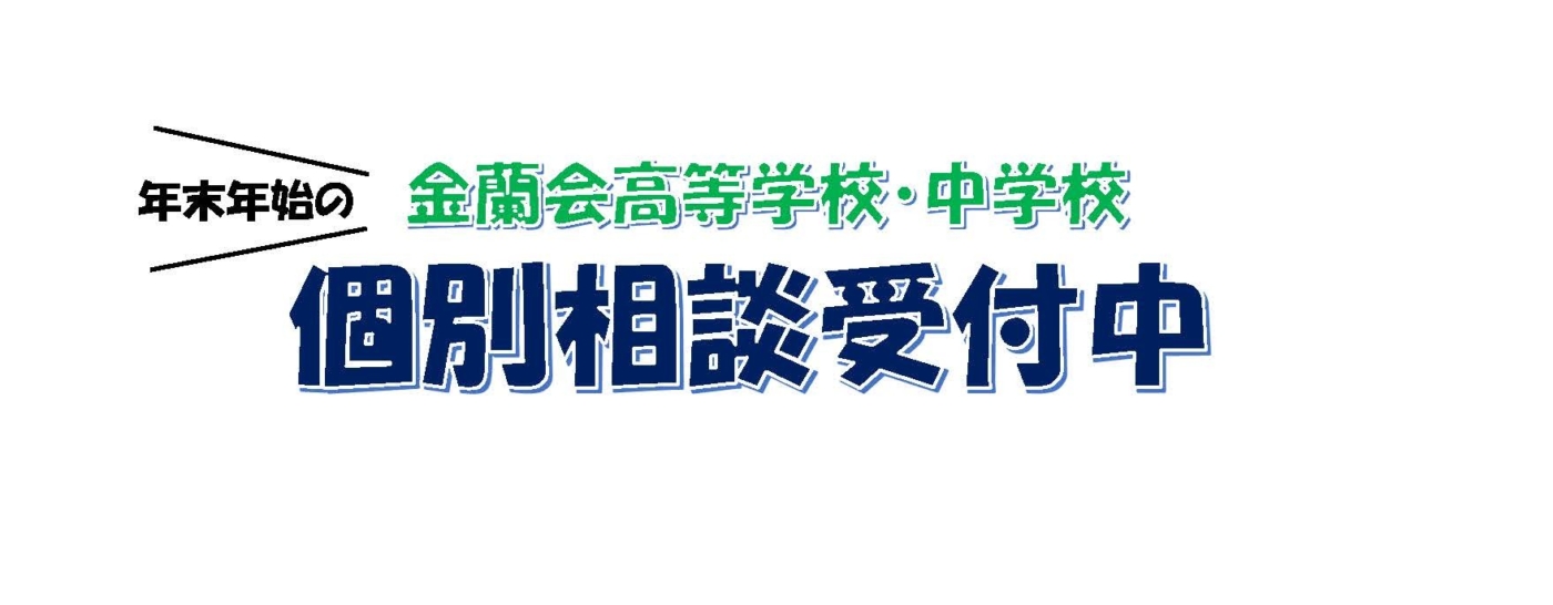 【随時受付中！】個別相談・校舎見学について;