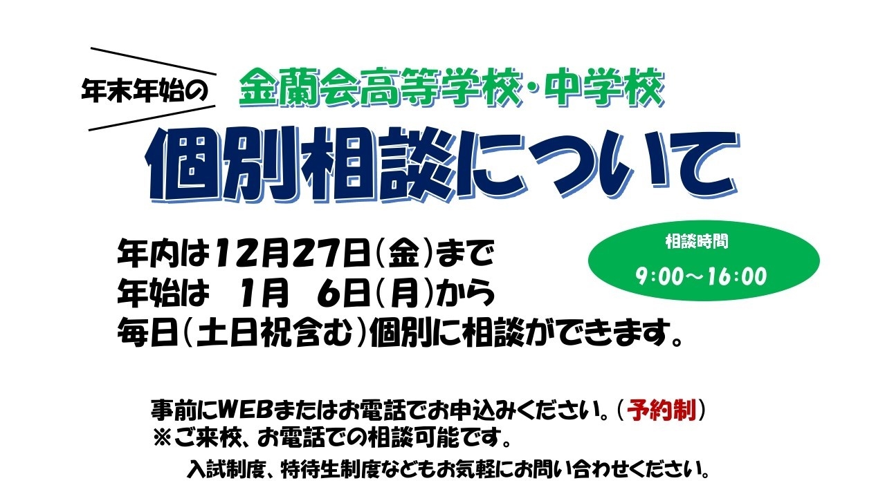 【随時受付中！】個別相談・校舎見学について