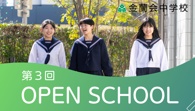 【受付スタート】6/28(土)中学オープンスクール;