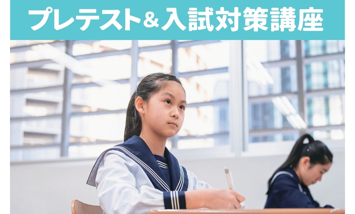 【受付スタート】プレテスト・返却会＆入試対策講座;