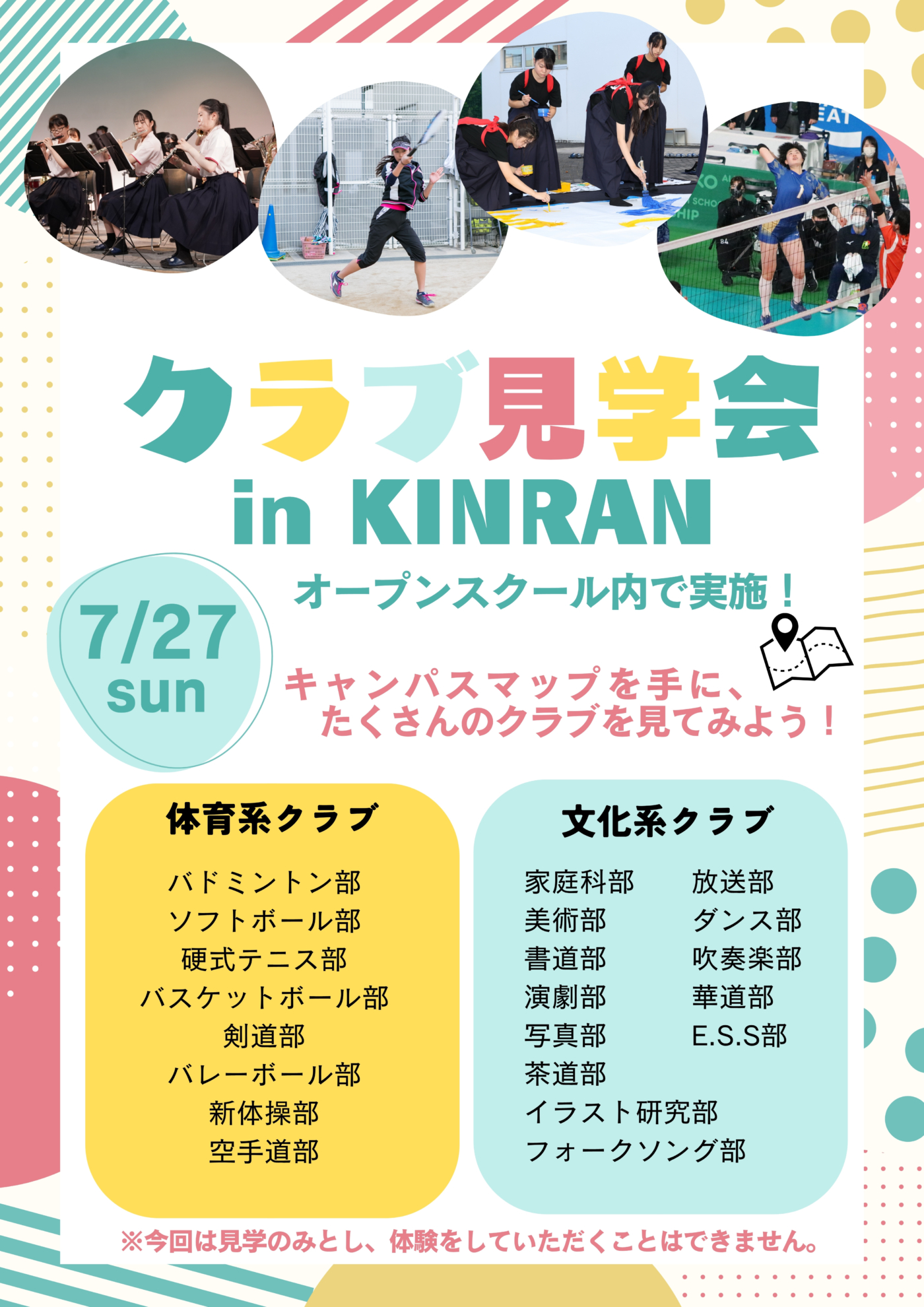 【クラブ見学会】実施クラブ一覧;