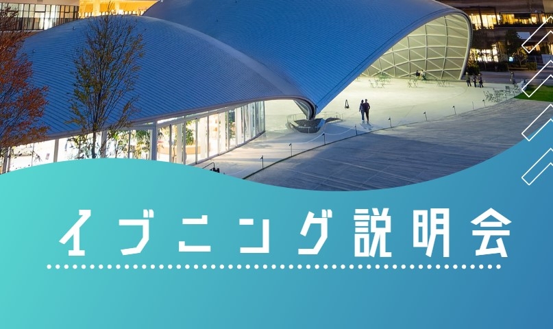 【中学受験・高校受験 対象】イブニング説明会のご案内;