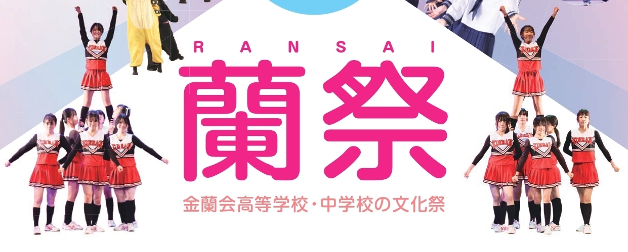 【最大のイベント!】蘭祭(文化祭)のご案内【9/13(土)】