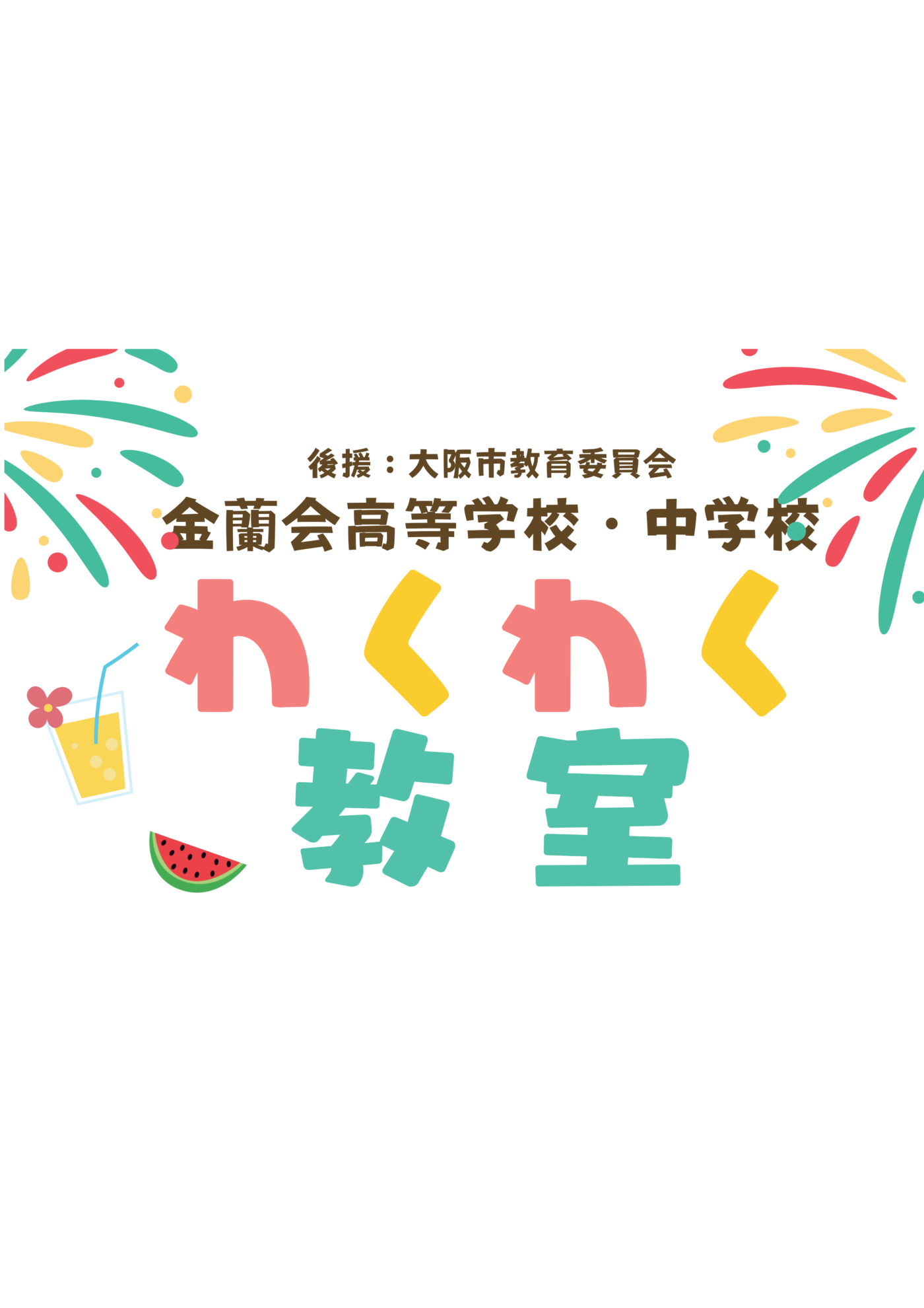 【小学生対象】わくわく教室☆受付スタート☆