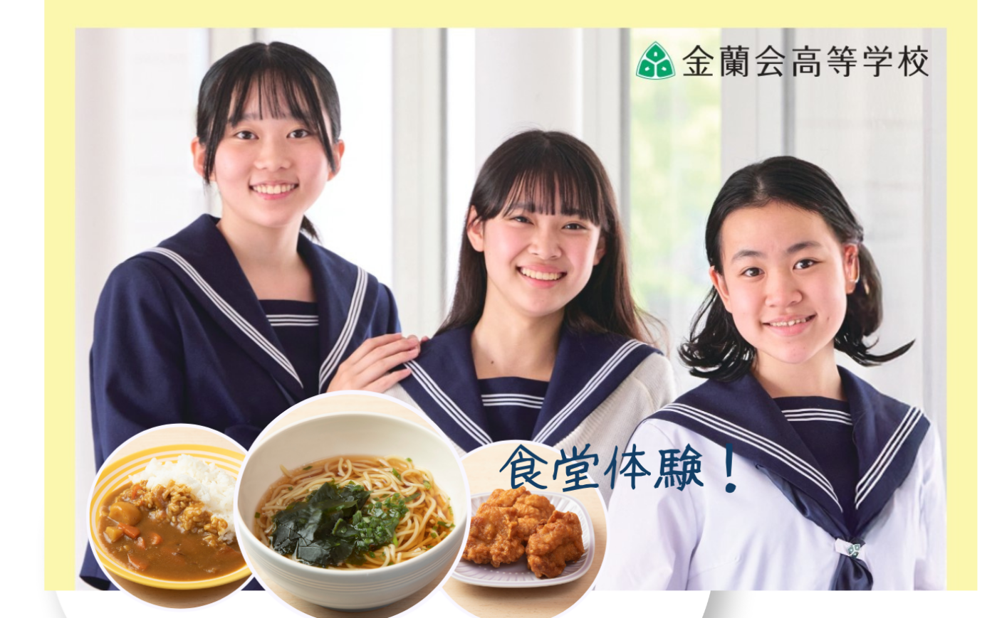 【受付スタート】【食堂体験あり】8/23(土)高校オープンスクール