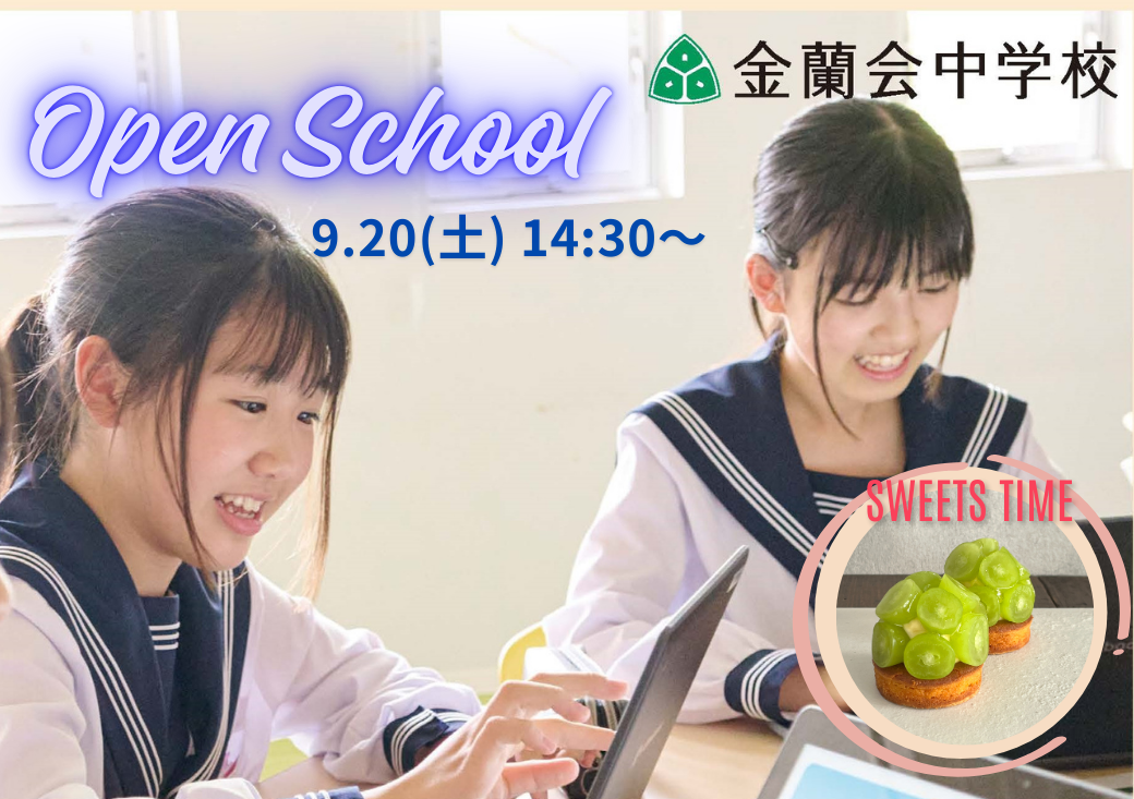 【受付スタート】9/20(土)中学オープンスクール;