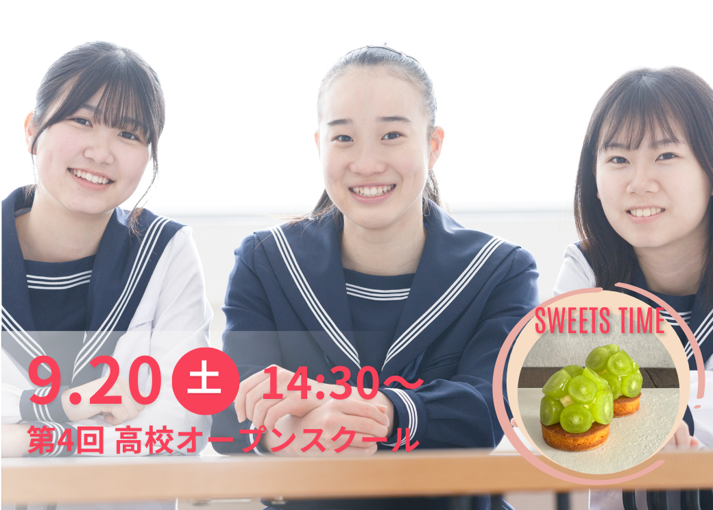 【受付スタート】9/20(土)高校オープンスクール;